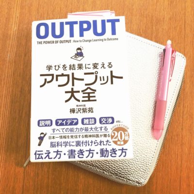 アウトプット大全