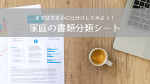 書類分類シート　家庭