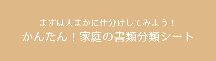 書類分類シート 家庭