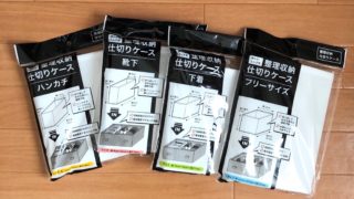 セリア　整理収納仕切りケース　無印良品