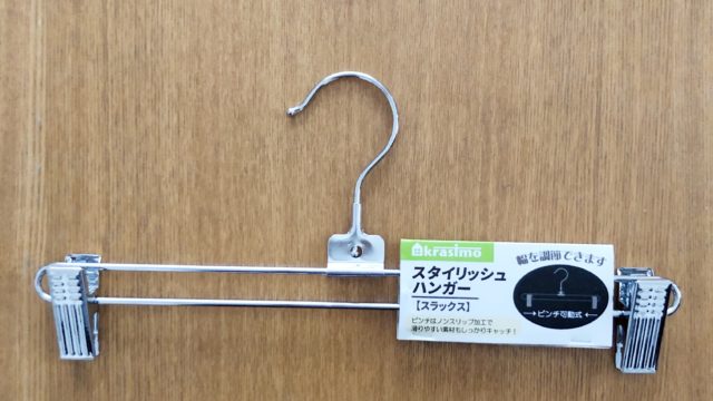 百均 ボトムハンガー フレッツ