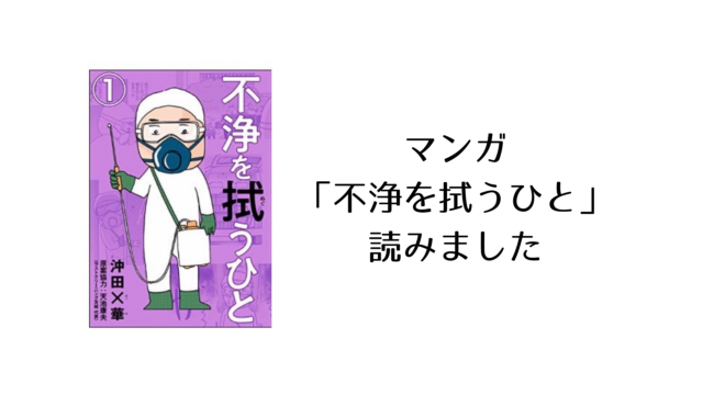 不浄を拭うひと マンガ 漫画