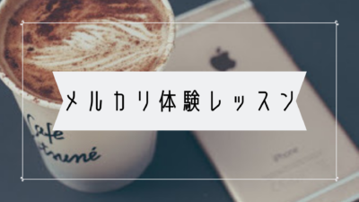 メルカリ体験レッスン メルカリ講座