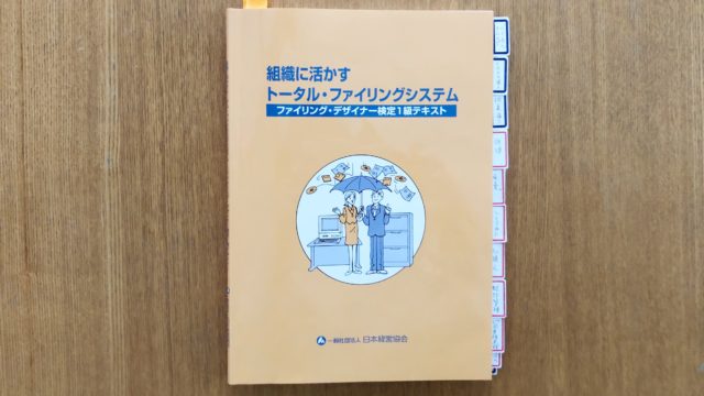 ファイリングデザイナー 検定1級 勉強法