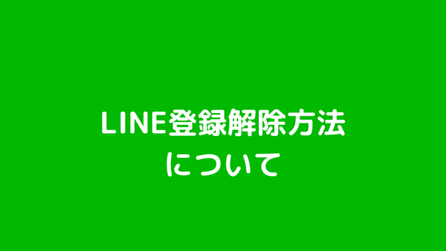 LINE登録解除方法 友だち解除