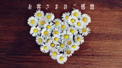 お客さまのご感想 お客さまの声