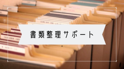 書類整理サポート ホームファイリング