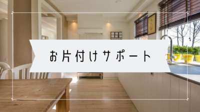 お片付けサポート 整理収納サービス