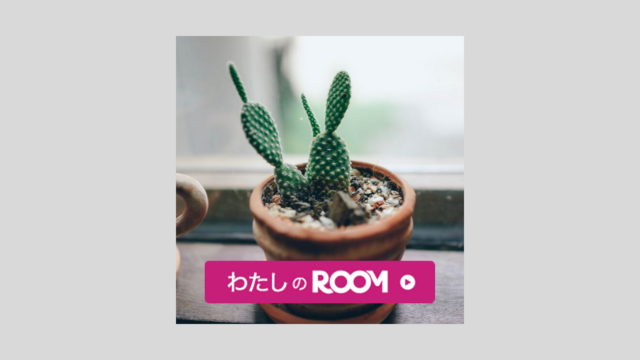 楽天ROOM