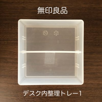 無印良品 デスク内整理トレー