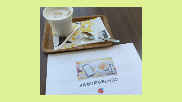 メルカリ初心者レッスン