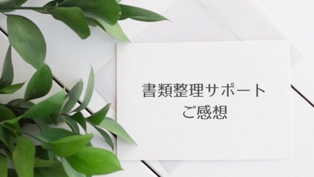 書類整理サポート 感想