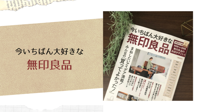 今いちばん大好きな無印良品 雑誌掲載