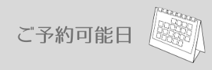 ご予約可能日