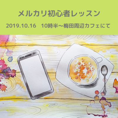 メルカリ講座 メルカリレッスン