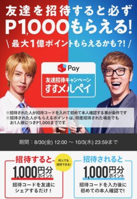 メルカリ 友達招待キャンペーン