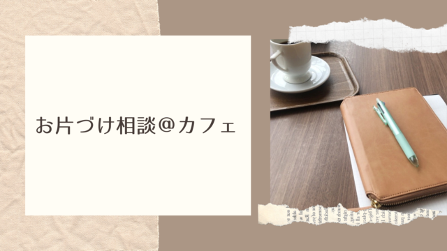 お片づけ相談 カフェ