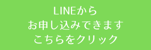LINEから申し込みできます