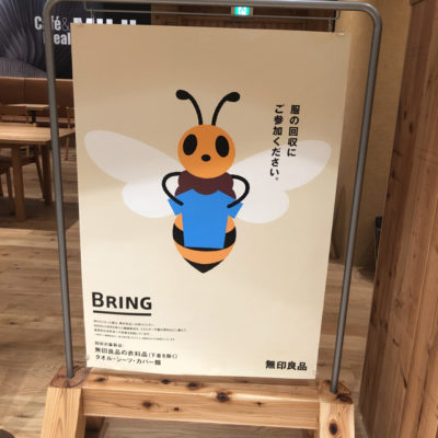無印良品 BRINGプロジェクト