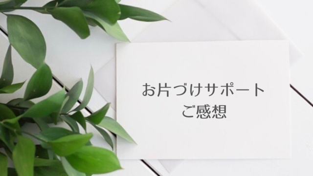お客様の声 お片づけサポート