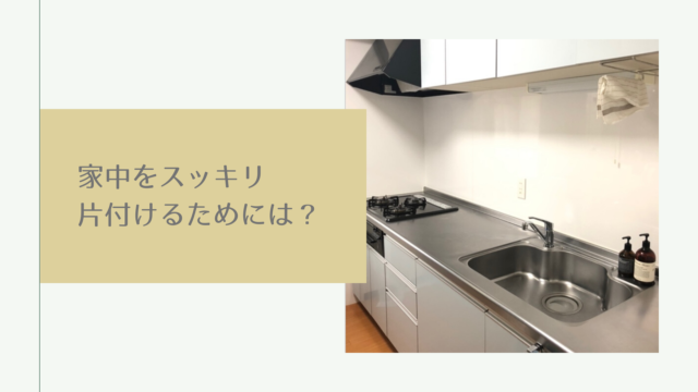 家中をスッキリ片付けるには?