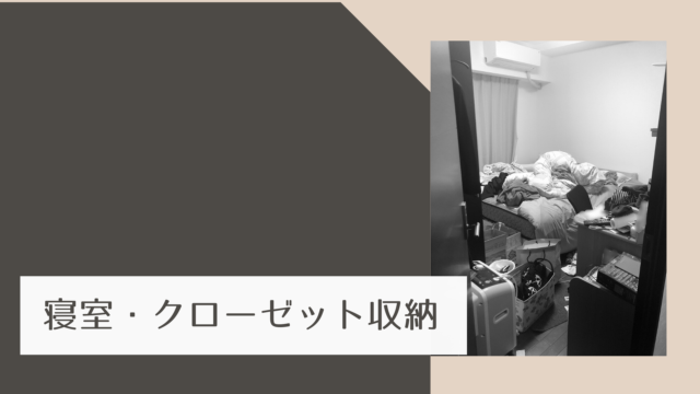 寝室 クローゼット収納 ビフォーアフター