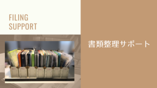 ホームファイリング 書類整理