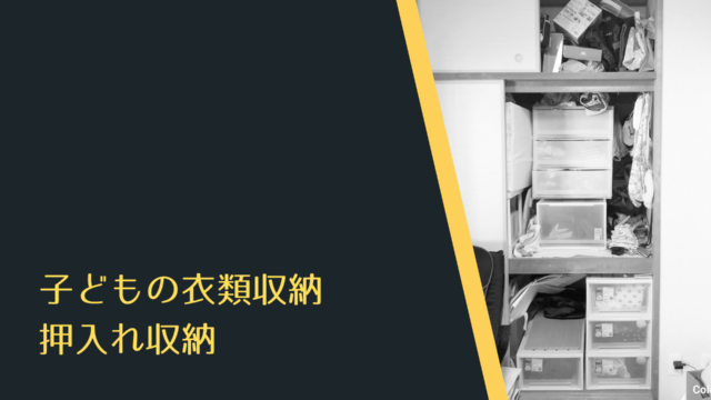 衣類収納 押入れ収納