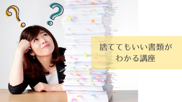 捨ててもいい書類がわかる講座