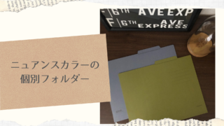 個別フォルダー コクヨ