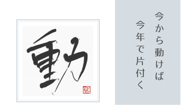 今から動けば今年で片付く