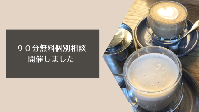 無料個別相談 整理収納アドバイザー
