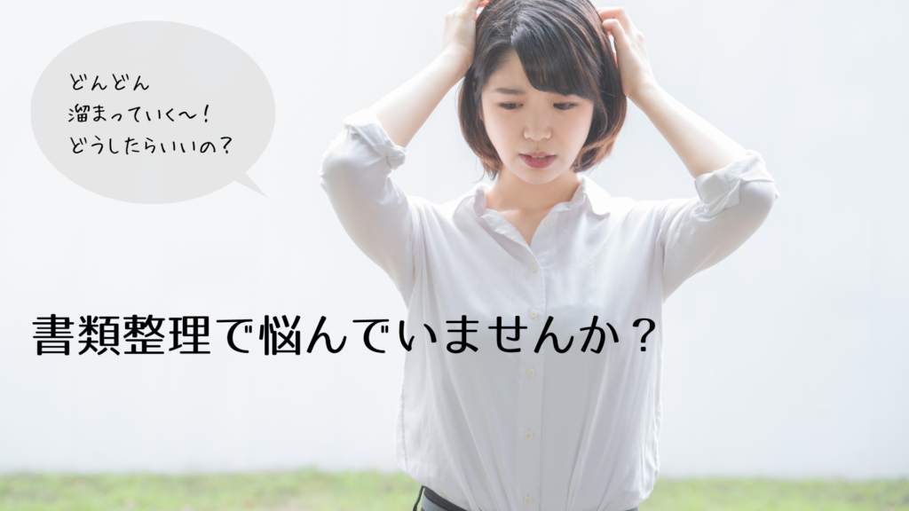 書類整理で悩んでいませんか?