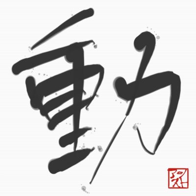 今年の一文字