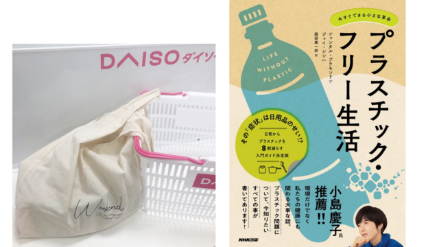 プラスチックフリー生活