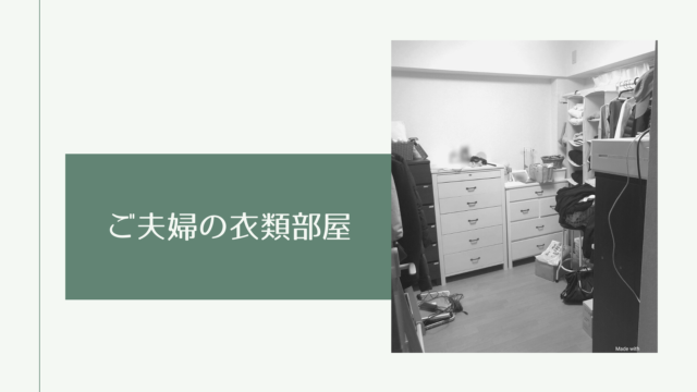 ご夫婦の衣類部屋