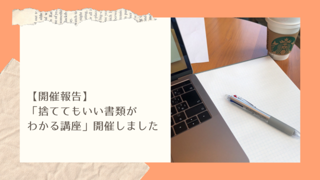 捨ててもいい書類がわかる講座