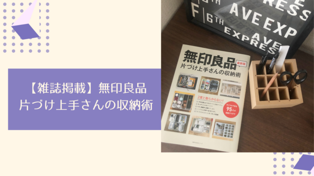 雑誌掲載 無印良品 片づけ上手さんの収納術