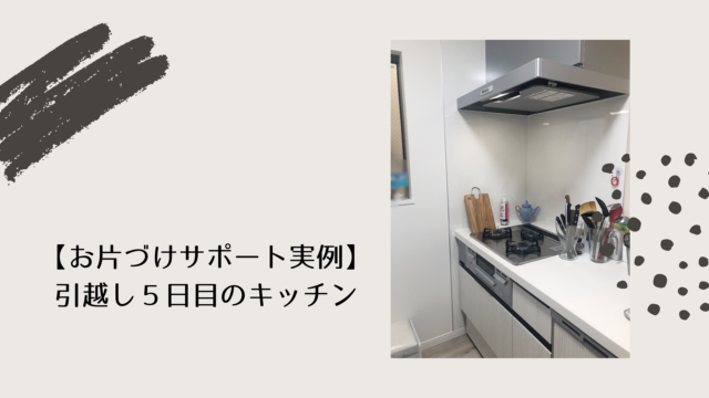 お片づけサポート 引越し キッチン