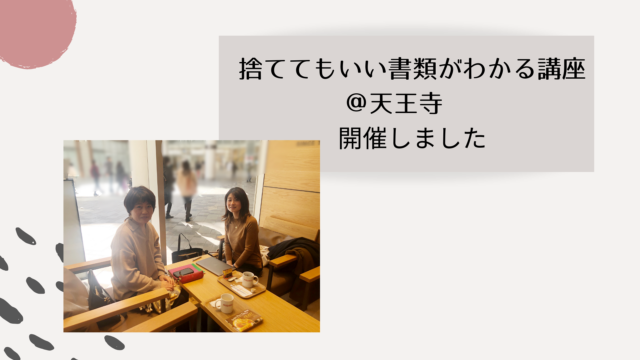 捨ててもいい書類がわかる講座
