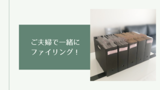 ご夫婦で一緒にファイリング