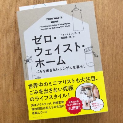 ゼロウェイストホーム