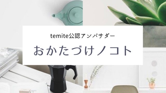 temite公認アンバサダー