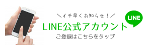 LINEバナー