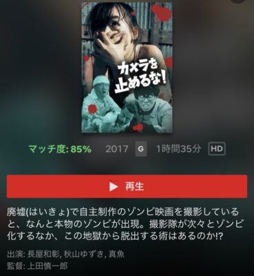 カメラを止めるな ネットフリックス