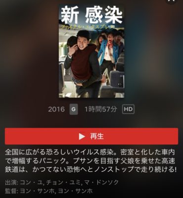 新感染 ネットフリックス