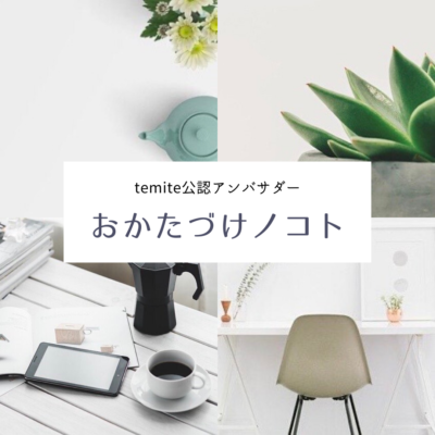 temite公認アンバサダー