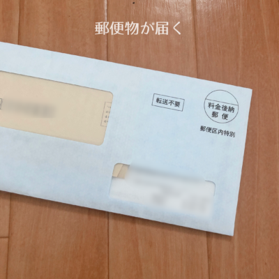 郵便物 書類