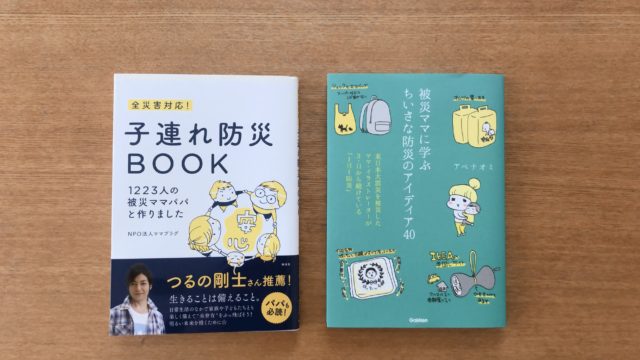 子連れ防災BOOK 被災ママに学ぶ