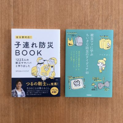 子連れ防災 被災ママに学ぶ